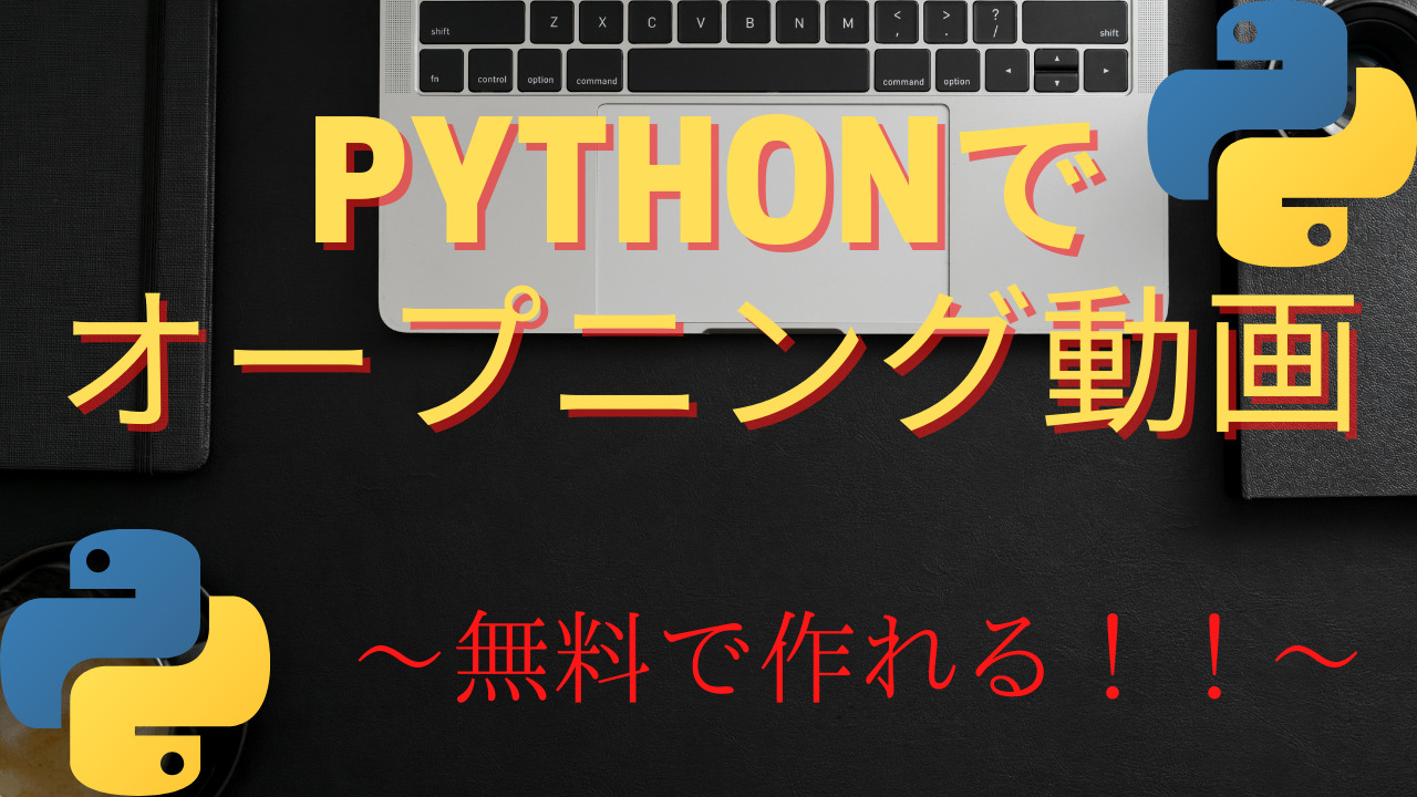 Pythonでyoutubeのオープニング Manimで動画作ってみた Champignon Blog